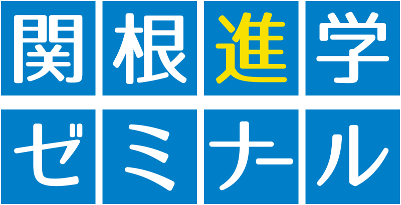 関根進学ゼミナール　本庄市進学塾